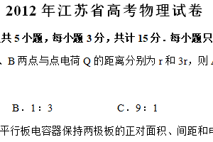 2012年江苏省高考物理真题试卷（含解析）