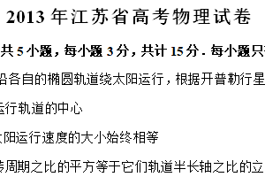 2013年江苏省高考物理真题试卷（含解析）
