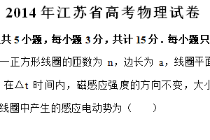 2014年江苏省高考物理真题试卷（含解析）