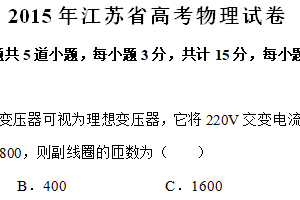 2015年江苏省高考物理真题试卷（含解析）