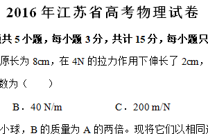 2016年江苏省高考物理真题试卷（含解析）