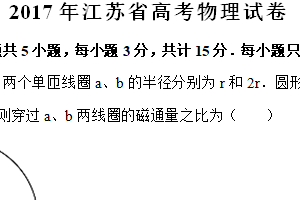 2017年江苏省高考物理真题试卷（含解析）