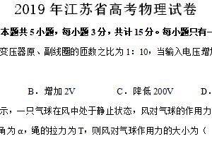 2019年江苏省高考物理真题试卷（含解析）