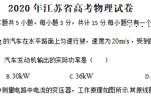 2020年江苏省高考物理真题试卷（含解析）