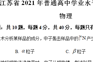 2021年江苏省高考物理真题试卷（含解析）