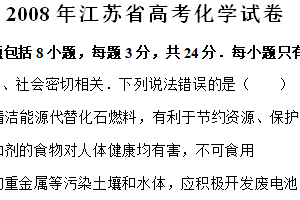 2008年江苏省高考化学真题试卷（含解析）