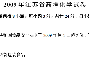 2009年江苏省高考化学真题试卷（含解析）