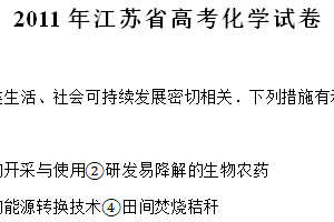 2011年江苏省高考化学真题试卷（含解析）