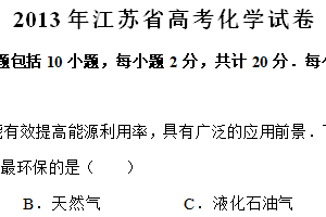 2013年江苏省高考化学真题试卷（含解析）