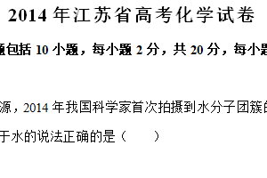 2014年江苏省高考化学真题试卷（含解析）