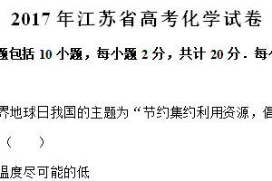 2017年江苏省高考化学真题试卷（含解析）