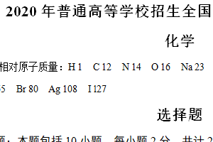 2020年江苏省高考化学真题试卷（含解析）