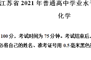 2021年江苏省高考化学真题试卷（含解析）