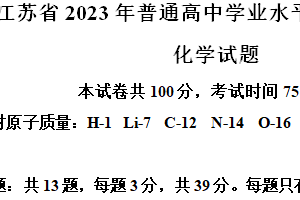 2023年江苏省高考化学真题试卷（含解析）