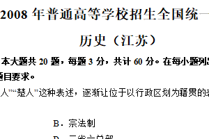 2008年江苏省高考历史真题试卷（含解析）