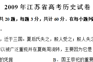 2009年江苏省高考历史真题试卷（含解析）