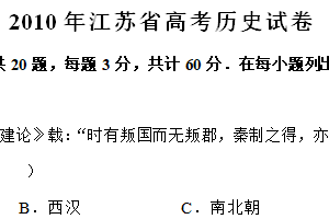 2010年江苏省高考历史真题试卷（含解析）