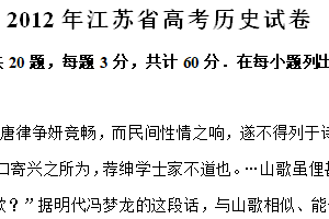 2012年江苏省高考历史真题试卷（含解析）