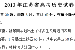 2013年江苏省高考历史真题试卷（含解析）