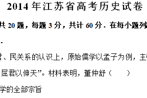 2014年江苏省高考历史真题试卷（含解析）