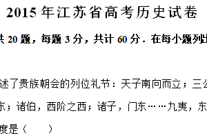 2015年江苏省高考历史真题试卷（含解析）