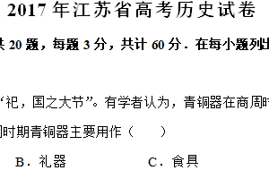 2017年江苏省高考历史真题试卷（含解析）