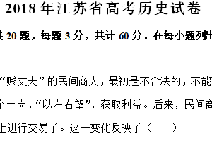 2018年江苏省高考历史真题试卷（含解析）