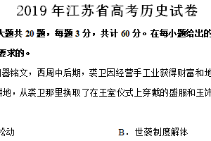 2019年江苏省高考历史真题试卷（含解析）