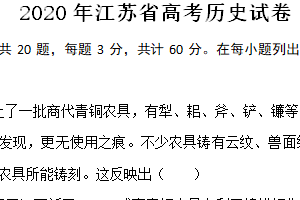 2020年江苏省高考历史真题试卷（含解析）