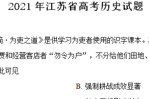 2021年江苏省高考历史真题试卷（含解析）