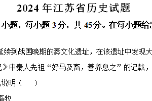 2024年江苏省高考历史真题试卷（含解析）