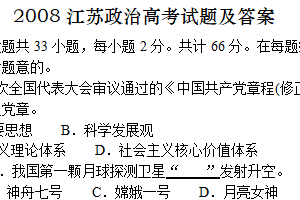 2008年江苏省高考政治真题试卷（含解析）
