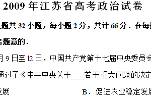 2009年江苏省高考政治真题试卷（含解析）