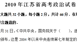 2010年江苏省高考政治真题试卷（含解析）