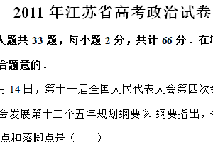 2011年江苏省高考政治真题试卷（含解析）