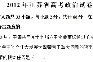 2012年江苏省高考政治真题试卷（含解析）