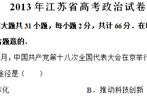 2013年江苏省高考政治真题试卷（含解析）