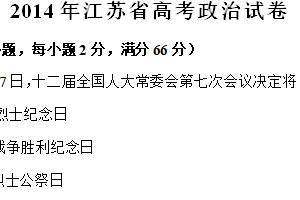 2014年江苏省高考政治真题试卷（含解析）
