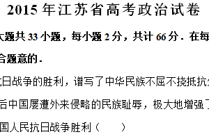 2015年江苏省高考政治真题试卷（含解析）