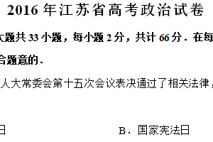 2016年江苏省高考政治真题试卷（含解析）