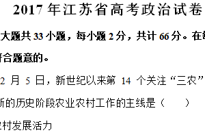 2017年江苏省高考政治真题试卷（含解析）