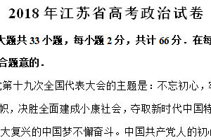 2018年江苏省高考政治真题试卷（含解析）