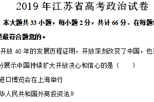2019年江苏省高考政治真题试卷（含解析）
