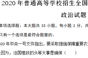 2020年江苏省高考政治真题试卷（含解析）