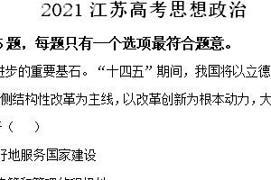 2021年江苏省高考政治真题试卷（含解析）