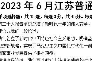 2023年江苏省高考政治真题试卷（含解析）
