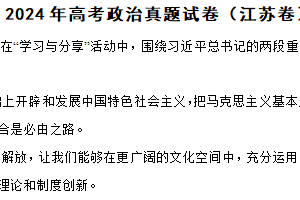 2024年江苏省高考政治真题试卷（含解析）