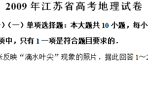 2009年江苏省高考地理真题试卷（含解析）