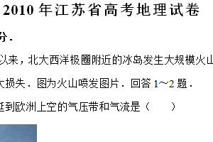 2010年江苏省高考地理真题试卷（含解析）