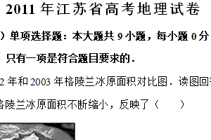2011年江苏省高考地理真题试卷（含解析）
